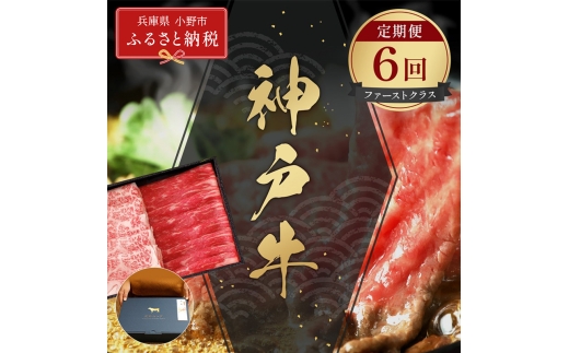【和牛セレブ】神戸牛 定期便「ファーストクラス」（定期便６回）/ 神戸ビーフ BBQ 牛肉 冷凍 ブランド牛 兵庫県 小野市 2294241 - 兵庫県小野市