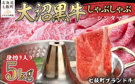 大沼黒牛しゃぶしゃぶ仕切り入り（新玉5kg） 【ふるさと納税 人気 おすすめ ランキング 北海道ブランド牛 大沼黒牛 黒毛和牛 しゃぶしゃぶ おいしい 北海道 七飯町】 NAM033 2314948 - 北海道七飯町