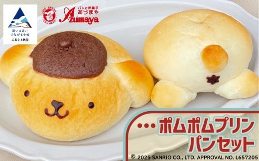 ポムポムプリン パンセット 朝食 詰め合わせ 石川県 小松市[有限会社パンあづま屋]