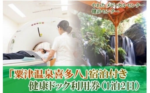 [粟津温泉宿泊とセットで]やわた健診センター 健康ドック利用券(1泊2日・夕食付き)