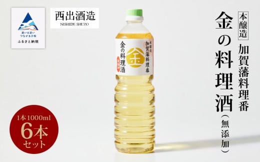 料理 調味料 お酒 清酒 [加賀藩料理番]金の料理酒 1000ml 6本セット