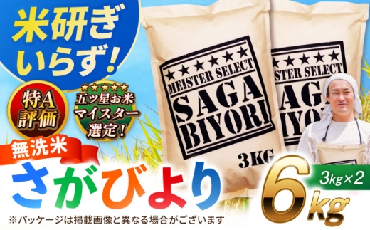 【2025年11月発送】【新米★令和7年産】特A獲得！さがびより 無洗米 6kg（3kg×2袋） 吉野ヶ里町/大塚米穀店 [FCW026]