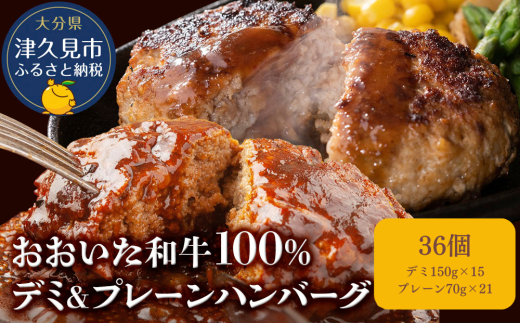 おおいた和牛100%　デミ＆プレーンハンバーグ　36個　合計約3.7kg　|　津久見市　豊後牛 　惣菜 ハンバーグ 温めるだけ 冷凍 小分け 肉 牛 簡単調理 2298977 - 大分県津久見市