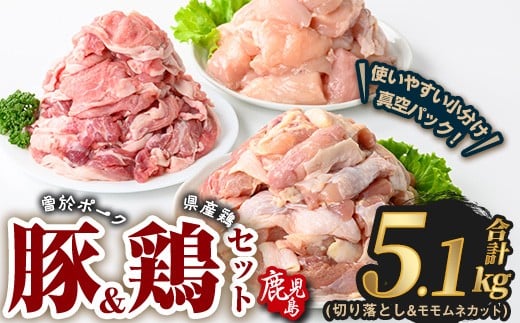 曽於ポーク切り落とし&県産鶏モモ・ムネセット(合計5.1kg) 豚肉 鶏肉 小分け【Rana】A847