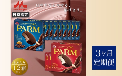 114.【定期便3ケ月】PARM（パルム）チョコレート（マルチ）6本入×3箱/チョコレート&チョコレート～厳選カカオ仕立て～ 6本入×9 箱　計72本 [№5812-0728] 2292487 - 静岡県裾野市