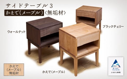 サイドテーブル3　かえで(メープル)無垢材  収納 玄関 机 