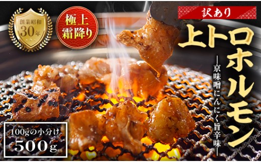 【訳あり】 極上 霜降り 上トロホルモン 500g 京味噌にんにく旨辛味 秘伝のタレ付き 簡易包装 | 訳あり 訳アリ 国産 上トロホルモン 霜降り 京味噌にんにく ホルモン 冷凍 真空パック 家庭用 ホルモンうどん　八島丹山 京都 舞鶴