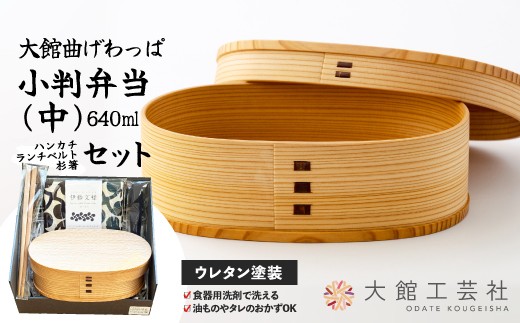 [大館曲げわっぱ]小判弁当(中)セット225P6017 /曲げわっぱ 伝統 工芸品 お弁当箱 弁当箱 わっぱ弁当 わっぱ弁当箱 弁当 日本製 made in Japan 秋田杉 木 軽量 シンプル 職人 贈り物 贈答品 ギフト プレゼント 記念日 誕生日 祝い 東北 秋田 大館 ハンカチ ランチベルト 箸 はし ランチバンド セット まげわっぱ マゲワッパ