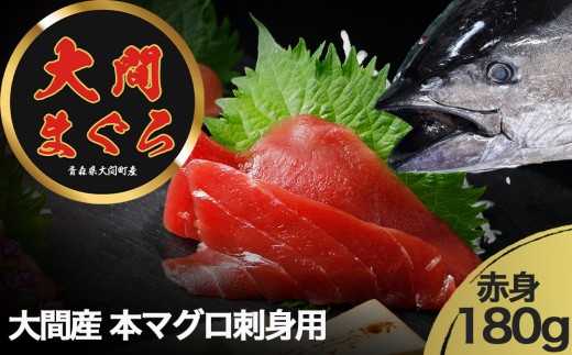 津軽海峡　大間産　極上本マグロ　刺身用サク　赤身 2292878 - 青森県むつ市