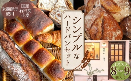 シンプルで大人気ハードパンセット オススメ8～9個 ／ パン 食パン カンパーニュ ハード系 ハードパン 焼き菓子 国産小麦 米麹酵母 詰合せ セット 人気 朝食 昼食 朝ごはん 昼ごはん ランチ おやつ 笑門ベーカリー 愛知県 No.267 2295952 - 愛知県江南市
