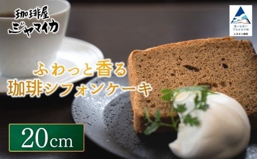 ふわっと香る珈琲シフォンケーキ(20cm)[珈琲屋ジャマイカ]