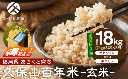 [特別栽培米]久保山百年米-玄米(2kg×3袋)計6kg [定期便3回][精米 お米 米 ご飯 ごはん ブランド 減農薬 減化学肥料 元気つくし 夢つくし 小分け 包装 ギフト 贈答用 プレゼント 食品 ふるさと納税 炊飯 炊飯器 福岡 福岡県産 筑前 筑前町 ]