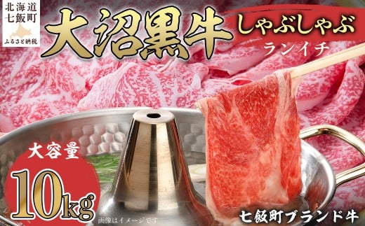 大沼黒牛しゃぶしゃぶ（ランイチ10kg） 【ふるさと納税 人気 おすすめ ランキング 北海道ブランド牛 大沼黒牛 黒毛和牛 ランイチ しゃぶしゃぶ おいしい 北海道 七飯町】 NAM030 2314945 - 北海道七飯町