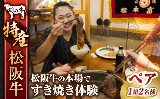 松阪牛の本場で松阪牛のすき焼き体験（ペア）／ 2名様 すき焼き 体験 すきやき 旅行 チケット 食事券 国産牛 松阪牛 松坂牛 高級和牛 黒毛和牛 ブランド牛（ 近江牛 神戸牛 に並ぶ 日本三大和牛 ） ふるさと納税 送料無料 牛肉 にく 大人気 贅沢 おすすめ 贈り物 リピート 三重県 多気町 MC-08