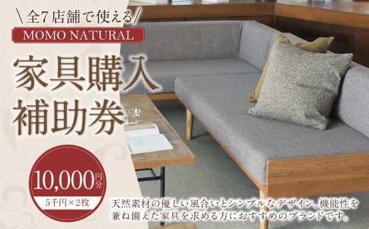 [MOMO NATURAL] 全7店舗で使える 家具補助券 1万円分 / チケット 補助券 金券 家具 日用品 雑貨 インテリア 新生活 天然素材 椅子 ソファ 机 テーブル 棚 収納 照明