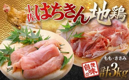 大川村土佐はちきん地鶏 もも肉 2kg+ささみ1kg 小分け 地鶏 ササミ モモ肉 鶏肉 とり肉 とりにく 肉 高知県 大川村 F6R-094