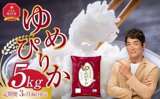 【定期便】旭川産ゆめぴりか5kg(精白米) 　3ヶ月隔月発送【全3回】(10月から発送開始)【 白米 精米 ご飯 ごはん 米 5kg お米 ゆめぴりか 旭川産 コスパ 旭川市ふるさと納税 北海道ふるさと納税 特A ふるさと納税 旭川市 北海道 】_05406
