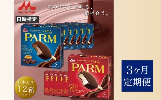 112.【定期便3ケ月】PARM（パルム）チョコレート（マルチ）6本入×6箱/チョコレート&チョコレート～厳選カカオ仕立て～ 6本入×6箱　計72本 [№5812-0726] 2292485 - 静岡県裾野市
