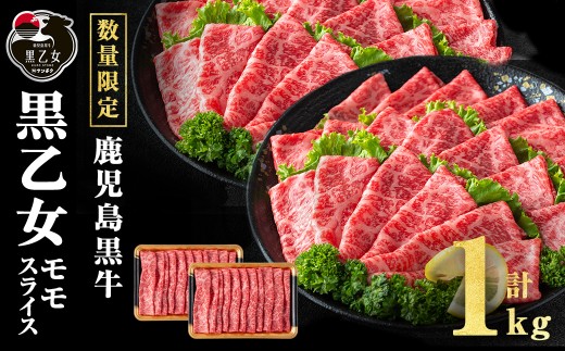 鹿児島黒牛 黒乙女 モモスライス (計1kg・500g×2P) 牛肉 牛すき焼き 国産 肉 しゃぶしゃぶ 鹿児島県産 モモ肉 黒乙女 b1-025 2293055 - 鹿児島県志布志市