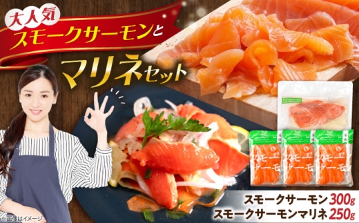 スモークサーモン・スモークサーモンマリネセット 滋賀県長浜市/株式会社中村屋 [AQAJ082]