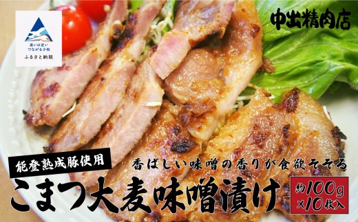 豚肉 [香ばしい味噌の香りが食欲そそる]能登熟成豚 こまつ大麦味噌漬け 10枚入り [能登半島地震復興支援]冷凍