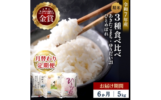 [定期便6ヶ月]令和7年産 3種食べ比べ 特別栽培米 精米 5kg 月替わり ＼安心・安全のひろみちゃん米/ 受賞歴多数 あきたこまち ひとめぼれ ゆうだい21 特別栽培米 自然由来の漢方栽培 ふるさと納税 米 定期便[渡部 浩見][F2131]