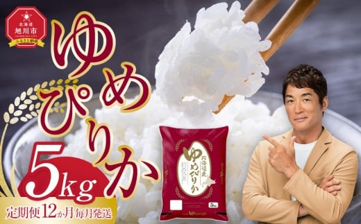 【定期便】旭川産ゆめぴりか5kg(精白米) 12ヶ月毎月発送【全12回】(10月から発送開始)【 白米 精米 ご飯 ごはん 米 5kg お米 ゆめぴりか 旭川産 コスパ 旭川市ふるさと納税 北海道ふるさと納税 特A ふるさと納税 旭川市 北海道 】_05405