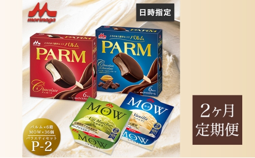 90.【定期便2ケ月】PARM(パルム)MOW(モウ) バラエティセットP-2 計72個 [№5812-0704] 2292463 - 静岡県裾野市