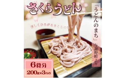 さくらうどん 6食分(200g×3パック)  桜の香りが広がるピンクの生うどん。お祝いやギフトにも。【1669075】