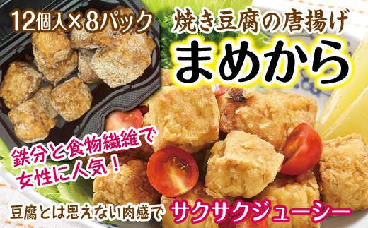 まめから 12個入×8パック 国産大豆100％使用 豆腐 唐揚げ 冷凍 レンジ