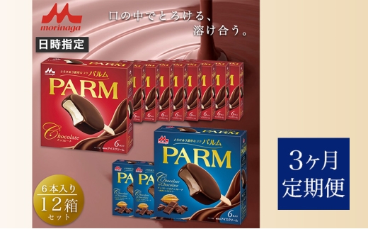 113.【定期便3ケ月】PARM（パルム）チョコレート（マルチ）6本入×9箱/チョコレート&チョコレート～厳選カカオ仕立て～ 6本入×3 箱　計72本 [№5812-0727] 2292486 - 静岡県裾野市