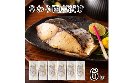 さわら西京漬け6切 西京焼き 魚 切り身 鰆 サワラ 冷凍 石川県 小松市 【カネナカ食品工業】 2250904 - 石川県小松市