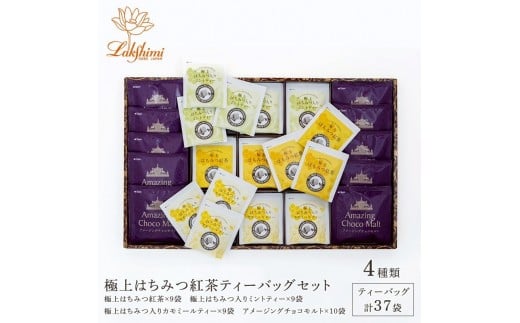 【ラクシュミー】極上はちみつ紅茶 ティーバッグセット