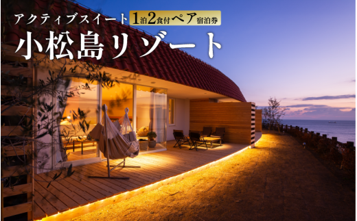 宿泊券 リゾート ペア チケット 1泊2食付 グランピング キャンプ スノーピーク 宿泊 小松島リゾート  アクティブ スイート カップル デート 女子旅 家族 旅行 記念日 ギフト プレゼント 徳島 小松島