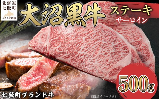 大沼黒牛ステーキ（サーロイン500g） 【 ふるさと納税 人気 おすすめ ランキング 北海道ブランド牛 大沼黒牛 黒毛和牛 冷凍 ステーキ サーロイン おいしい 北海道 七飯町 】 NAM017
