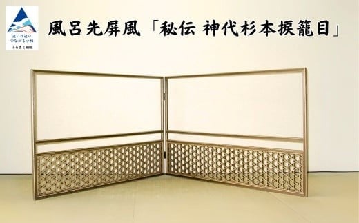 風呂先屏風 秘伝 神代杉本捩籠目(加門建具工芸)