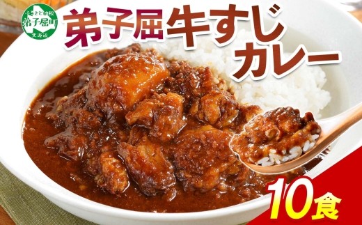 779.牛すじカレー 10個 中辛 じゃがいも 牛 牛肉 肉 業務用 レトルトカレー 保存食 備蓄 まとめ買い 20000円 北海道 弟子屈町