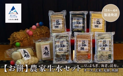 もち おもち 詰合せ[お餅]農家生水セット(豆、よもぎ、海老、昆布、チーズ、玄米、丸餅、角餅)