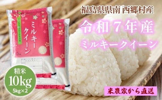 新米先行予約！【令和7年産】ミルキークイーン精米10kg　一等米5kg×2袋　【07461-0008】 1307443 - 福島県西郷村