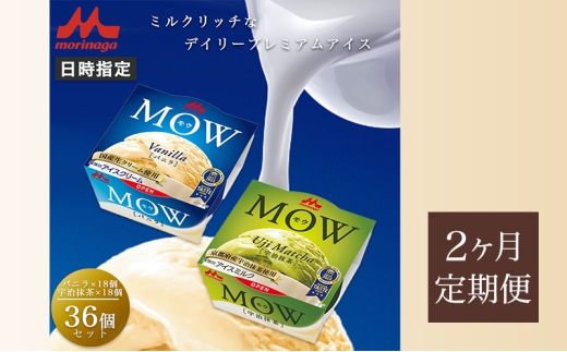 80.【定期便2ケ月】MOW（モウ） バニラ18個・宇治抹茶18個 計36個セット [№5812-0694] 2292453 - 静岡県裾野市