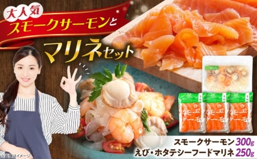 スモークサーモン・シーフードマリネセット 滋賀県長浜市/株式会社中村屋 [AQAJ087]