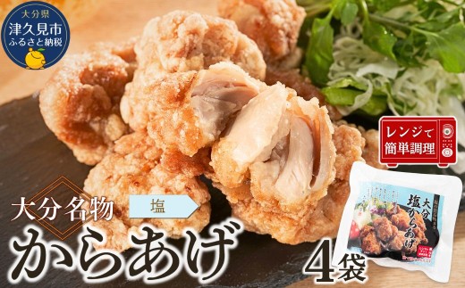 大分名物　塩からあげ　800g（200g×4袋）【しお味】　|レンチン　冷凍　唐揚げ　からあげ　弁当　おかず　お惣菜　津久見市