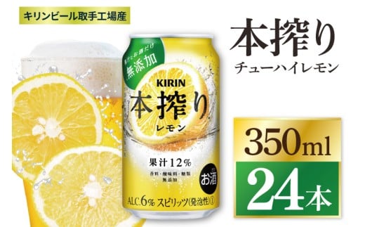 キリン 本搾りチューハイ レモン＜取手工場産＞ 350ml×24本|KIRIN 麒麟 チューハイ 本搾り レモン 茨城県 取手市（ZC037）