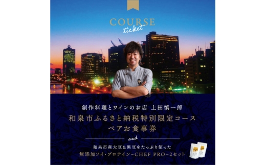 大阪・中之島の夜景が美しい『創作料理とワインのお店 上田慎一郎』肉・魚メイン2種のペアお食事券【1659152】