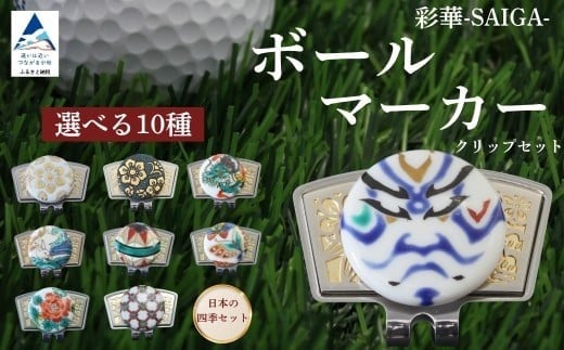 彩華-SAIGA- ボールマーカー ゴルフ用品 九谷焼 選べる種類(小紋/牡丹/蝶/手毬/兎/龍/歌舞伎/青粒/白粒/日本の四季セット)