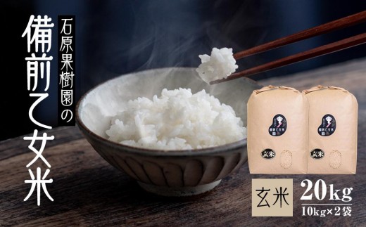 【先行予約】令和7年産 石原果樹園の備前乙女米 玄米 20kg ( 10kg×2袋 ) 【新米 米 お米 こめ おにぎり おむすび ご飯 ごはん ライス 乳酸菌栽培 岡山県産 岡山市 おすすめ 人気】
