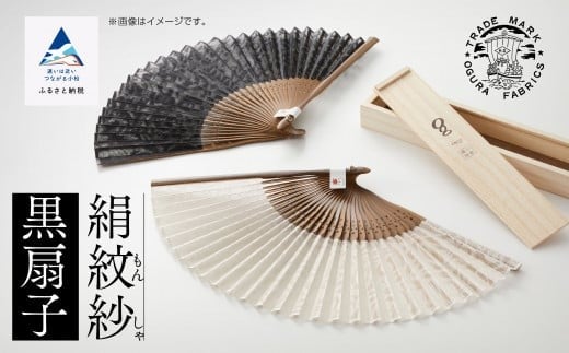 【明治28年創業の伝統と歴史のある絹織物メーカーがつくる扇子】絹紋紗 扇子（黒）
