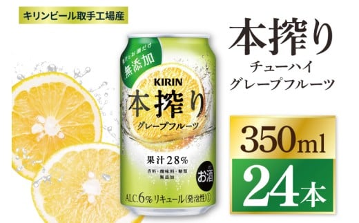 キリン 本搾りチューハイ グレープフルーツ＜取手工場産＞ 350ml×24本|KIRIN 麒麟 チューハイ 本搾り グレープフルーツ 茨城県 取手市（ZC039）