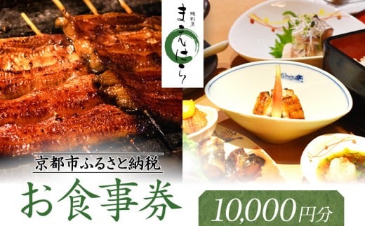 【京阪百貨店厳選】京都うなぎ割烹 まえはら お食事券 10000円分［ 京都 鰻 名店 割烹 食事券 割引券 チケット 人気 おすすめ グルメ ご褒美 ギフト プレゼント お祝い ふるさと納税 ］ 2167526 - 京都府京都市