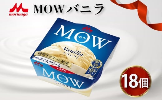 森永 MOW バニラ 18個入り モウ アイス アイスクリーム アイスバー 森永MOW 洋菓子 お菓子 ギフト プレゼント 贈り物 人気  美味しい 贈答用 濃厚 森永乳業 静岡県 長泉町 2308052 - 静岡県長泉町